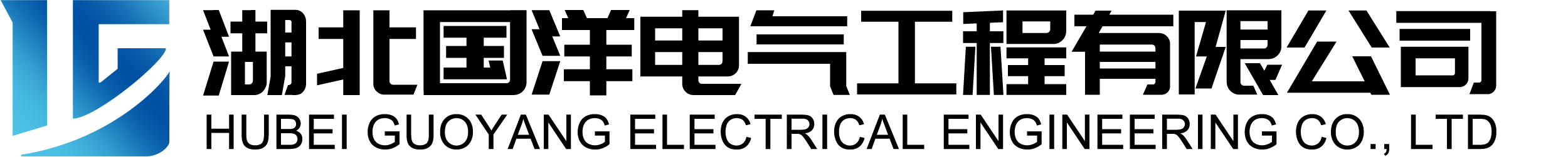 湖北国洋电气工程有限公司