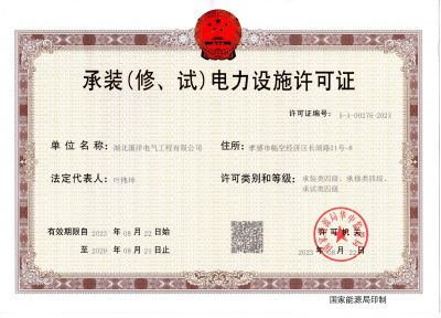 承装（修、试）电力设施许可证