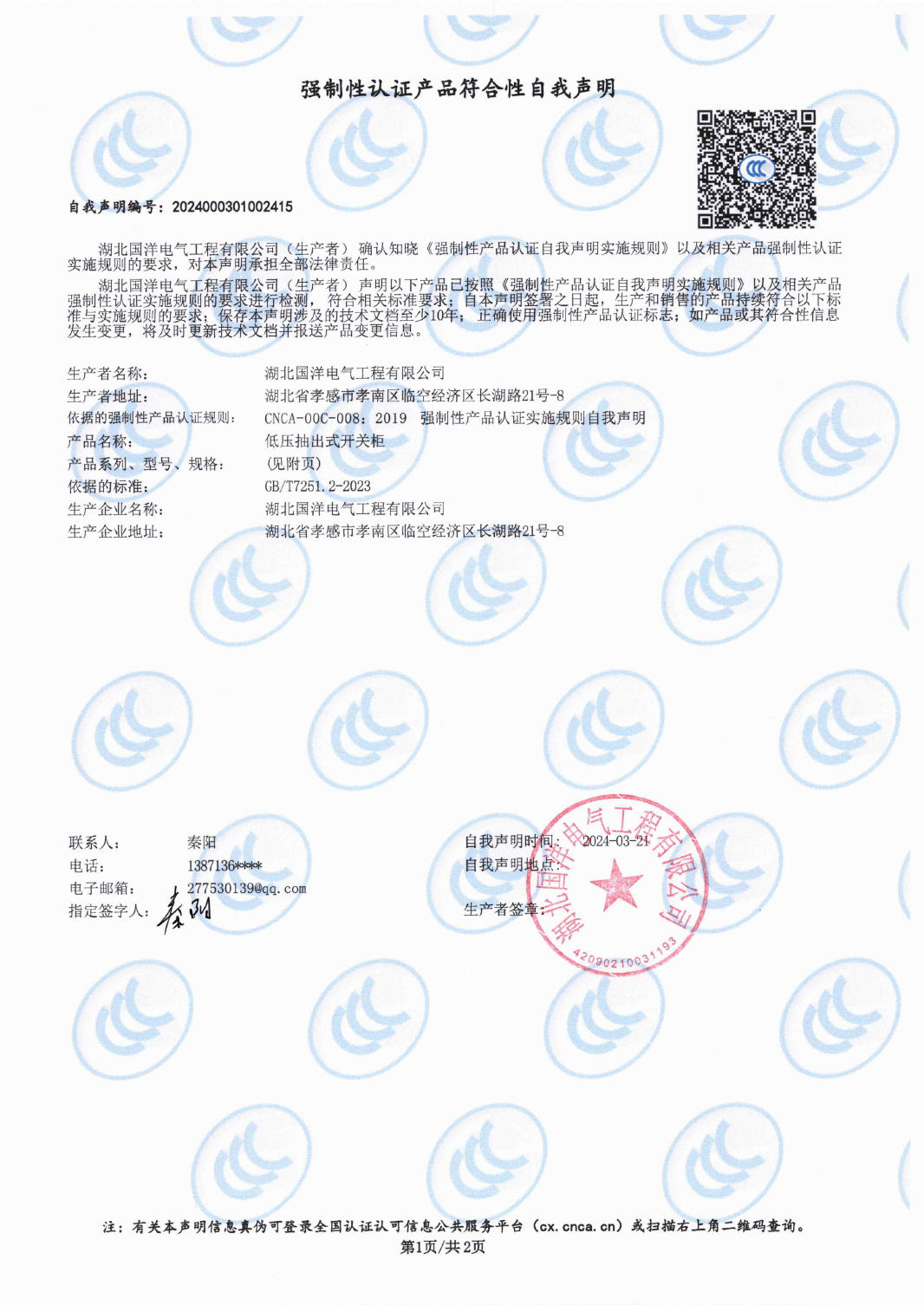 强制性认证产品符合性自我声明