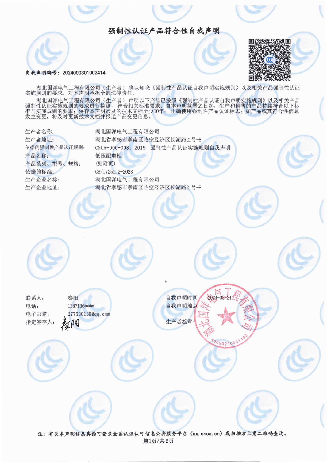 强制性认证产品符合性自我声明