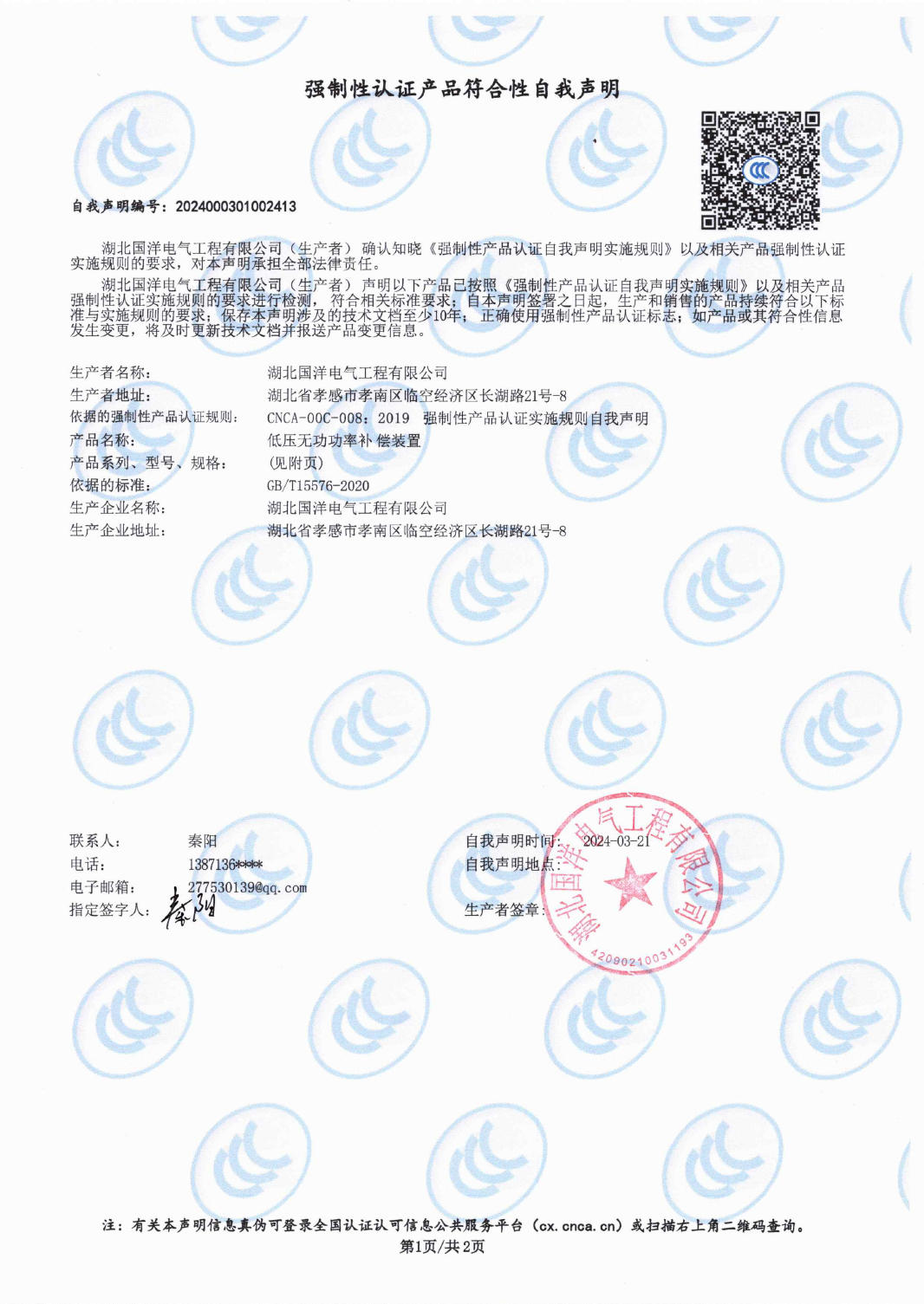 强制性认证产品符合性自我声明