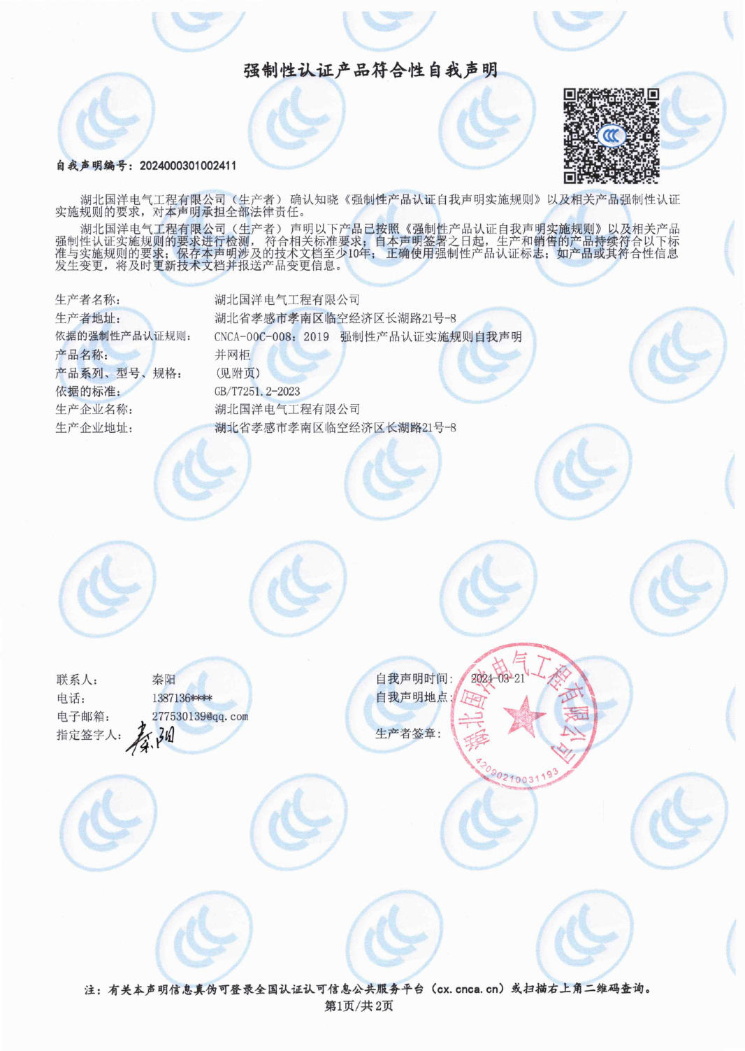 强制性认证产品符合性自我声明