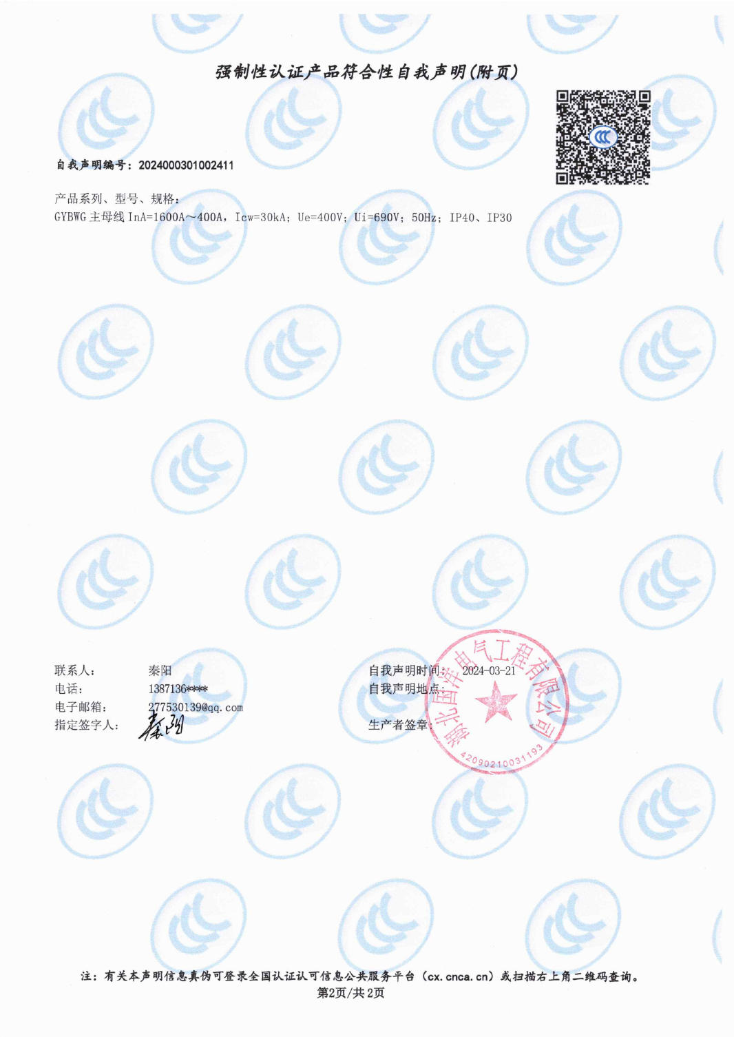 强制性认证产品符合性自我声明