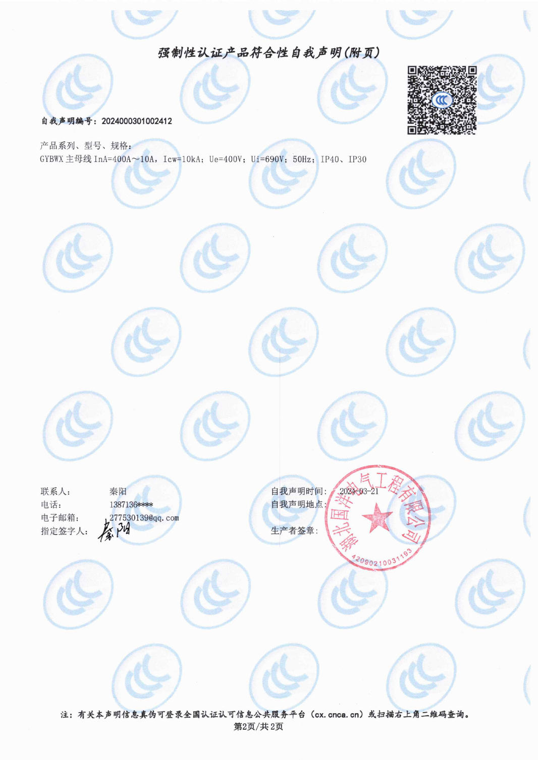 强制性认证产品符合性自我声明