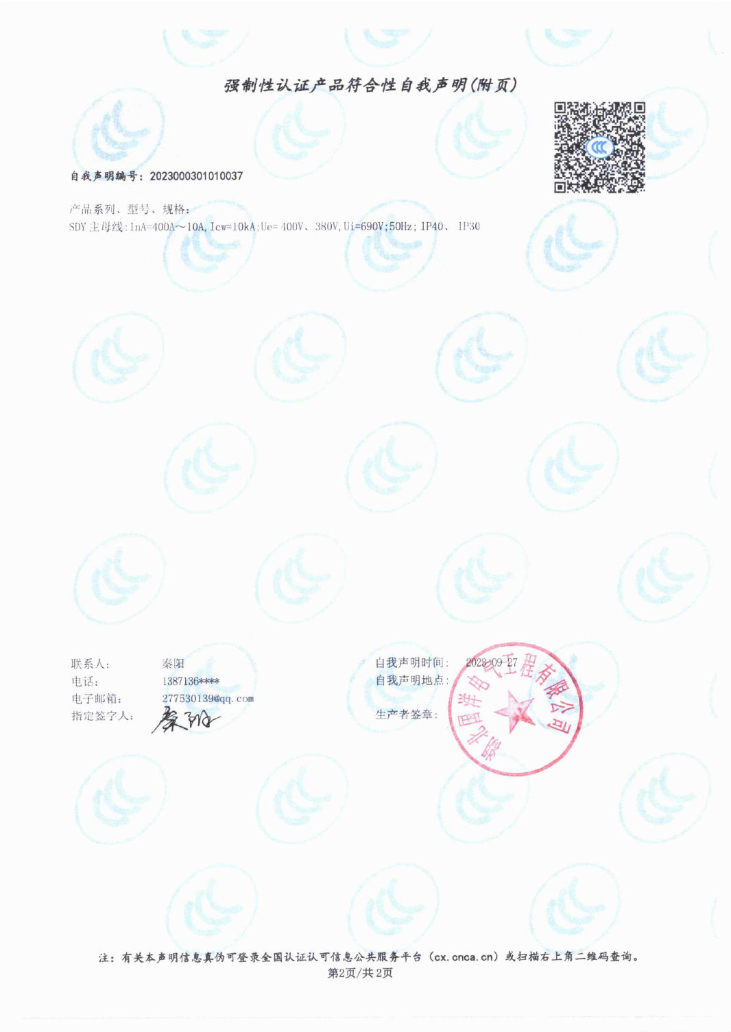 强制性认证产品符合性自我声明