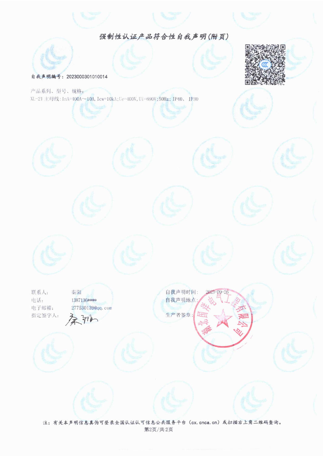 强制性认证产品符合性自我声明